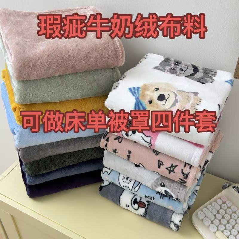 布头可做四件套床单被套加厚牛奶绒柔软亲肤