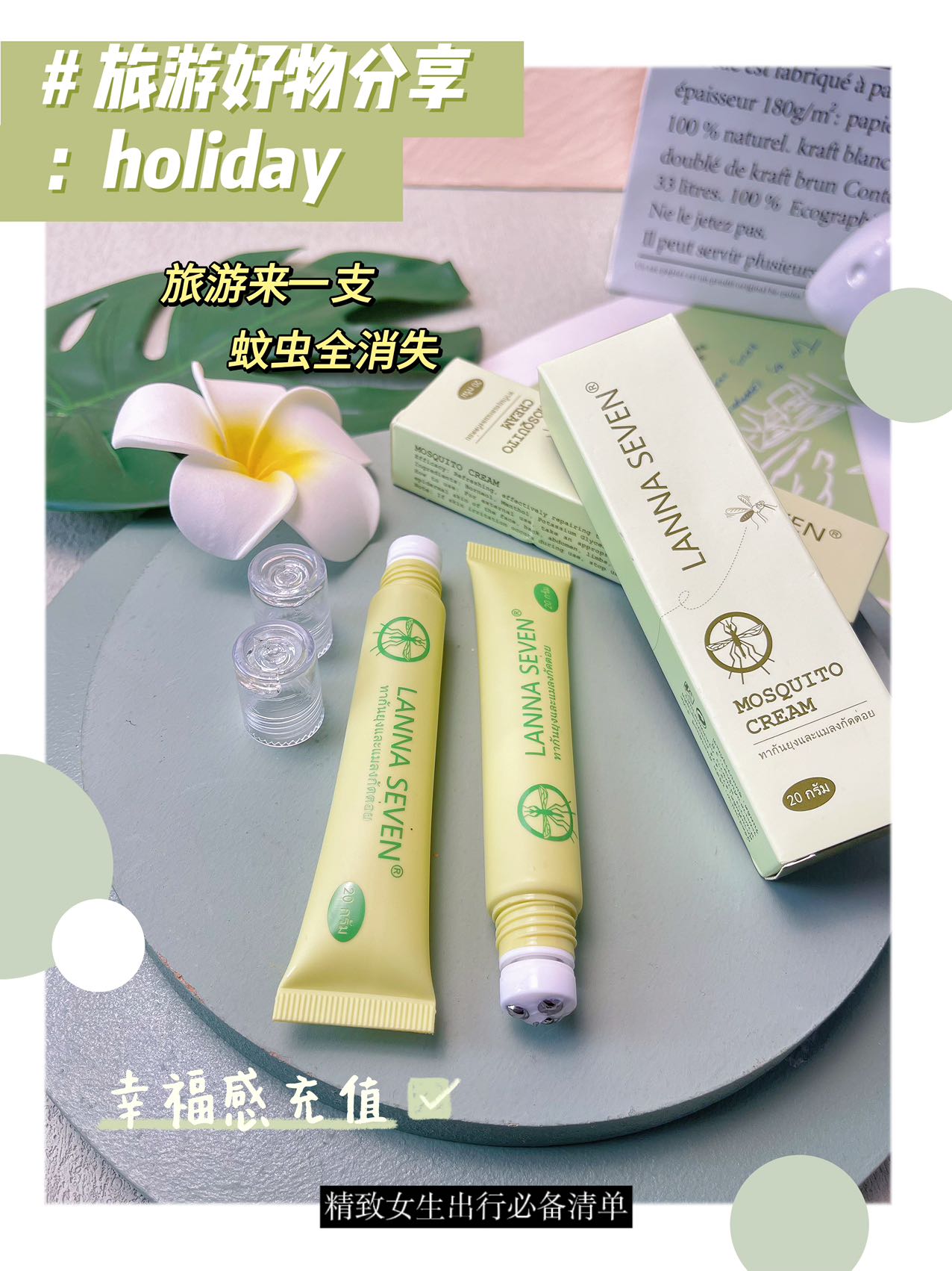  LANNA SEVEN走珠蚊子膏