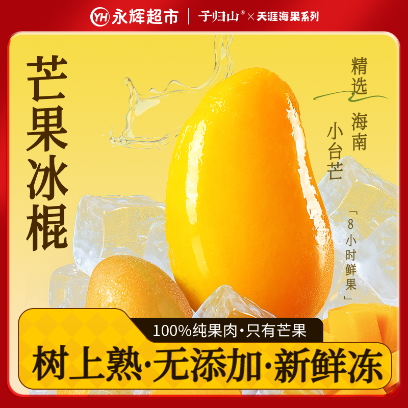 子归山【永辉超市】整只冻芒果20个顺丰去皮即食芒果冰淇淋液氮锁鲜