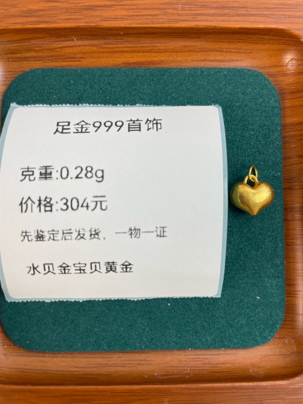 小胖心提溜足金999先鉴定后发货