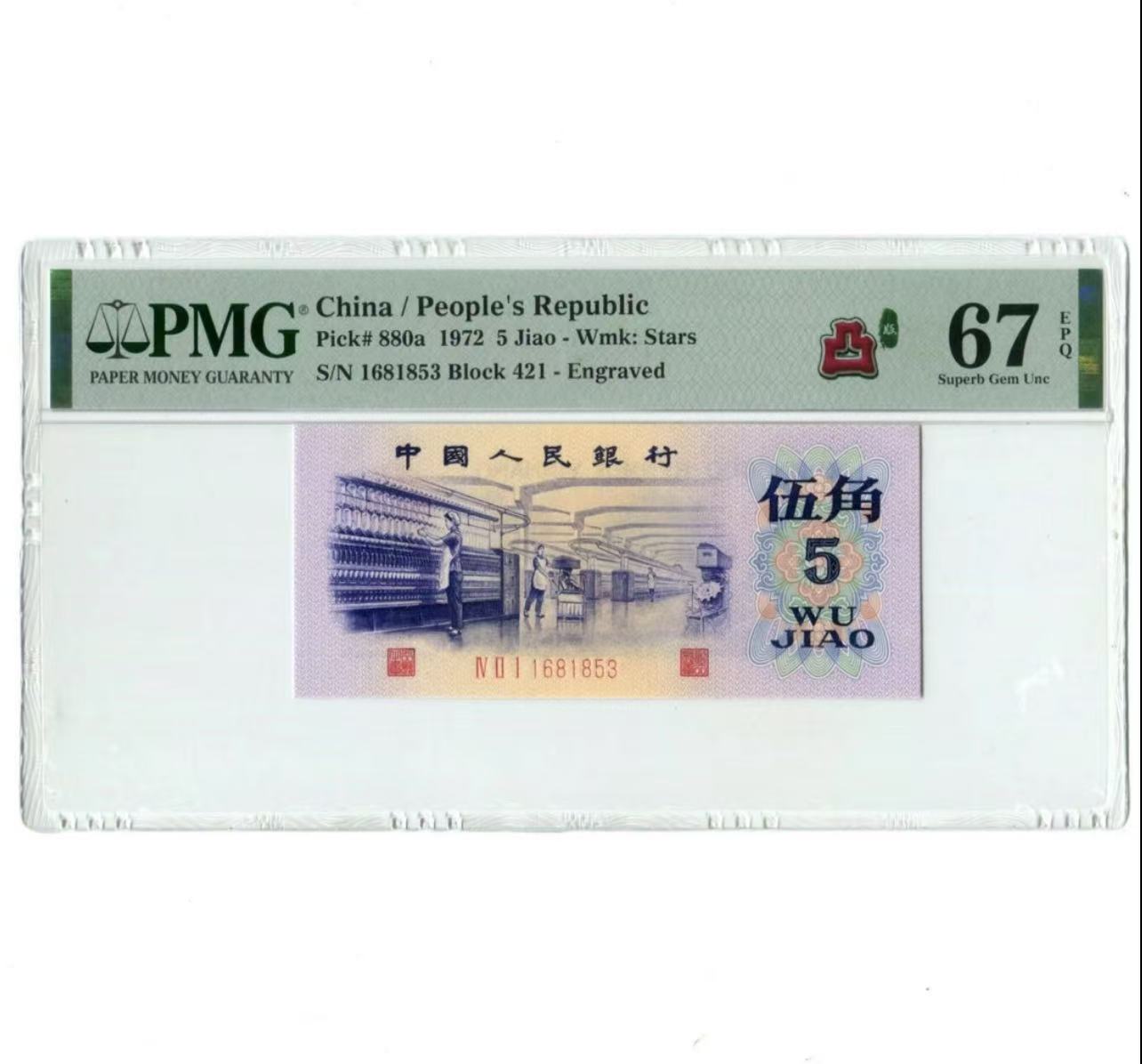 第三套纺织女工五角--十连非流通工艺纪念