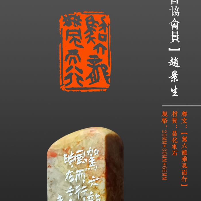 成品闲章印章【驾六龙乘风而行】昌化石，尺寸20×30mm