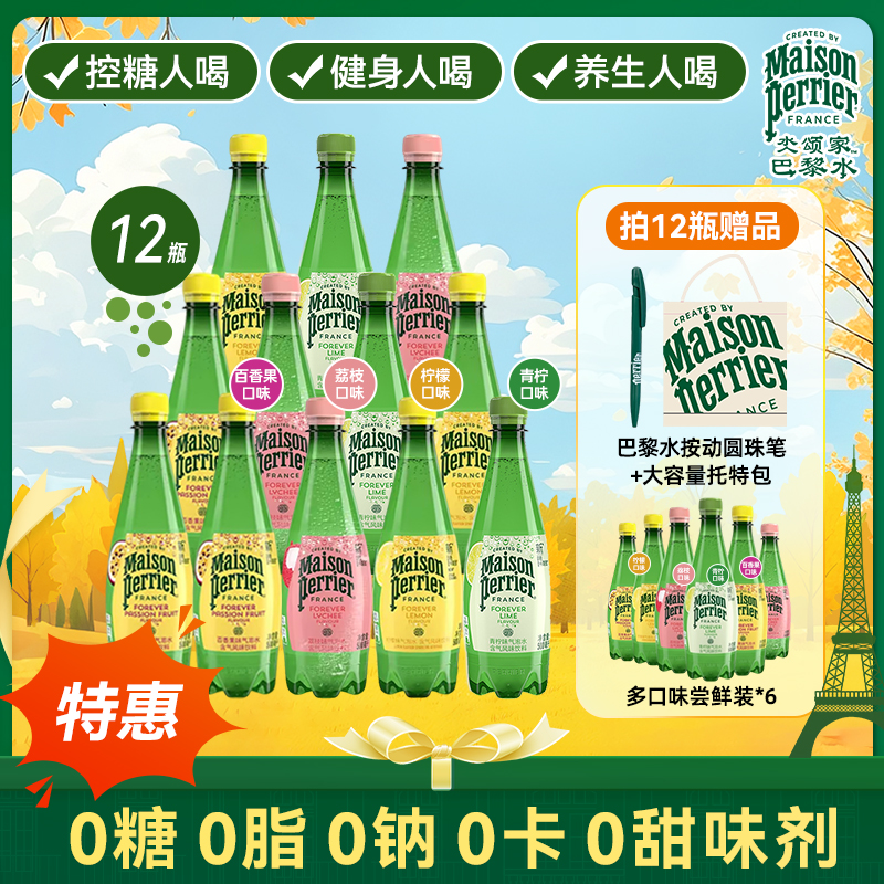 【送6瓶多口味尝鲜装】perrier巴黎水多味气泡水饮料PET500ML