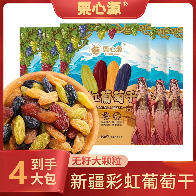 栗心源新疆彩虹葡萄干精选无籽晾干营养大颗粒零食100克/4包