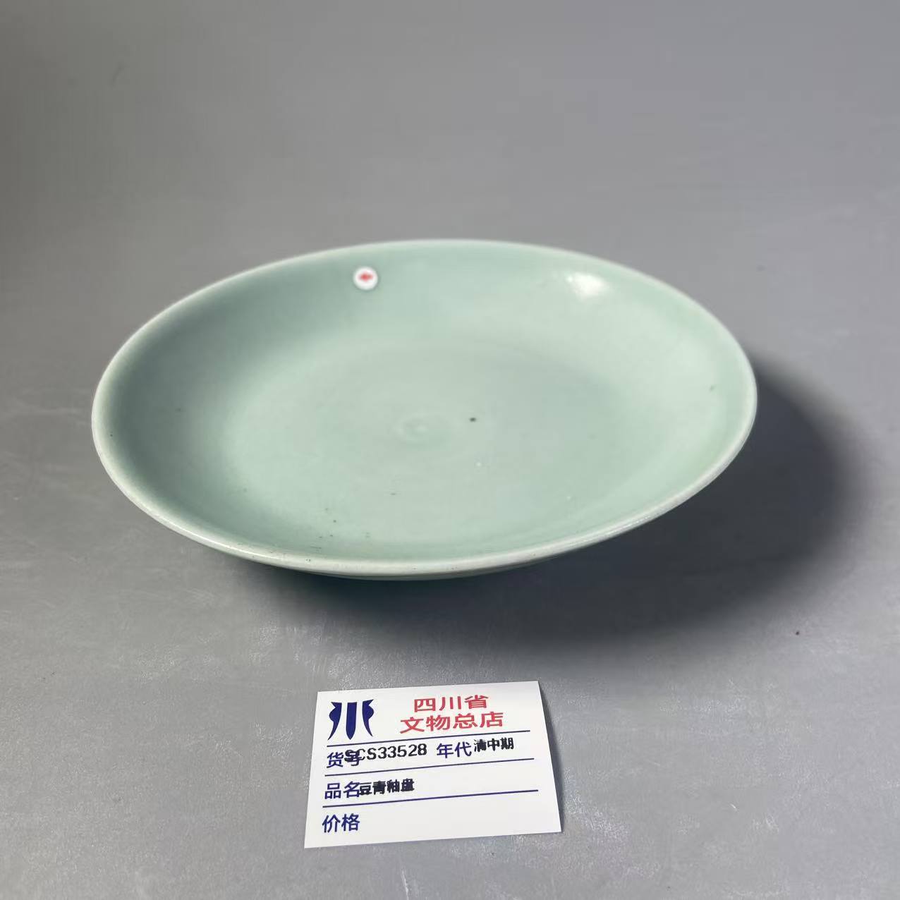 SCS33528清中期豆青釉盘