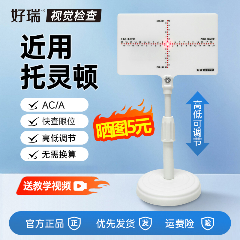 好瑞近用托灵顿隐斜检查测眼位工具AC/A检测无需换算斜视棱镜定量