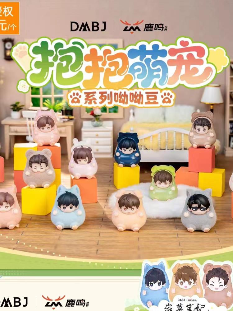 [817平拆]盗墓笔记鹿鸣世界抱抱萌宠系列呦呦豆盲抽代拆