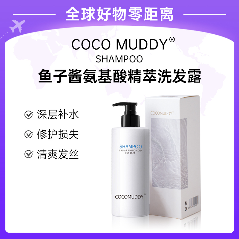【官方正品】COCO MUDDY鱼子酱氨基酸精萃洗发露