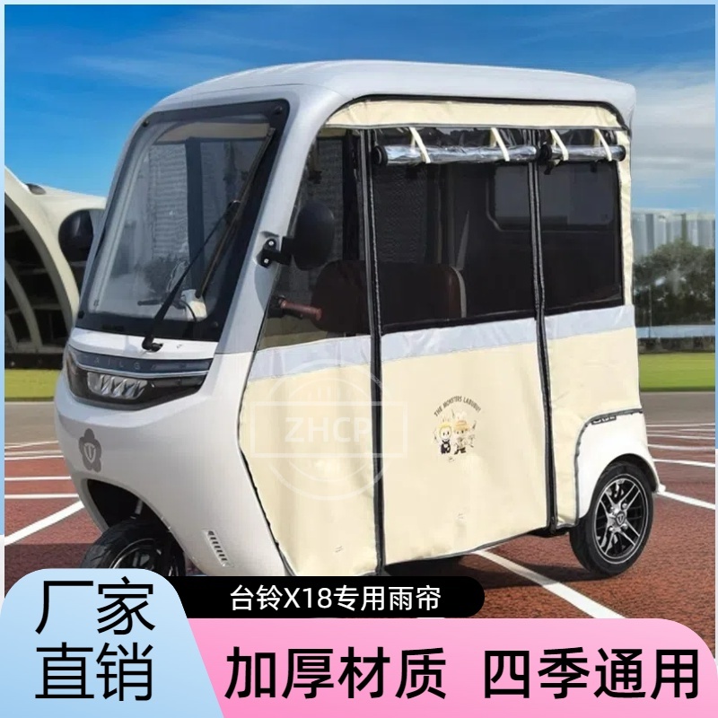 台铃三轮车X18大安su7pro艾美达p70专用雨帘防水雨棚全封闭篷布