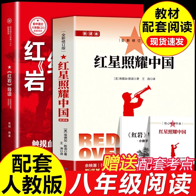 【八年级上册】红岩导读红星照耀中国原著8年级上册必读名著完整版
