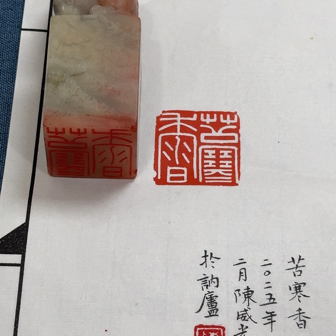 印石老挝石西泠陈威光3.3/3.3厘米苦寒香