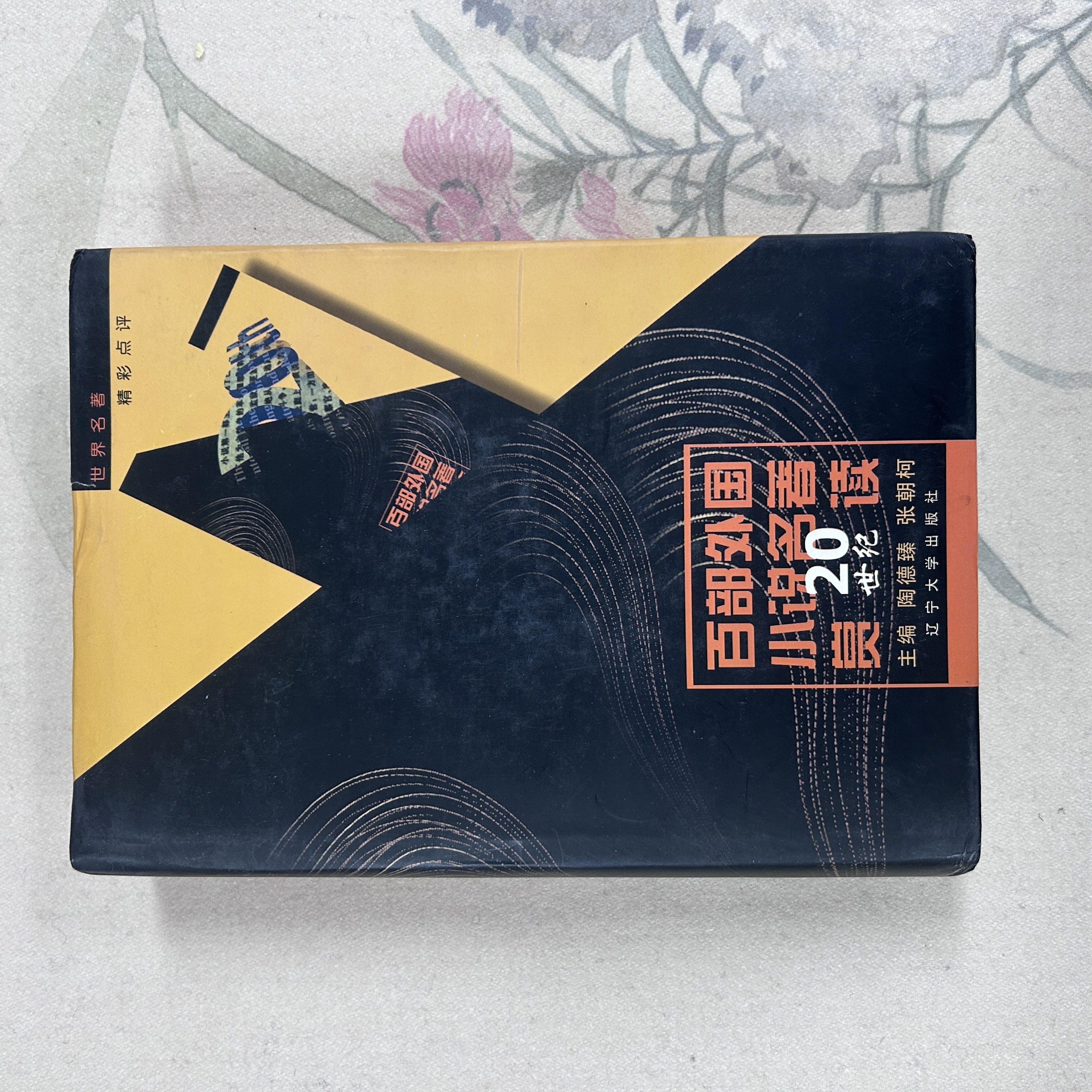 20世纪外国小说名著赏读