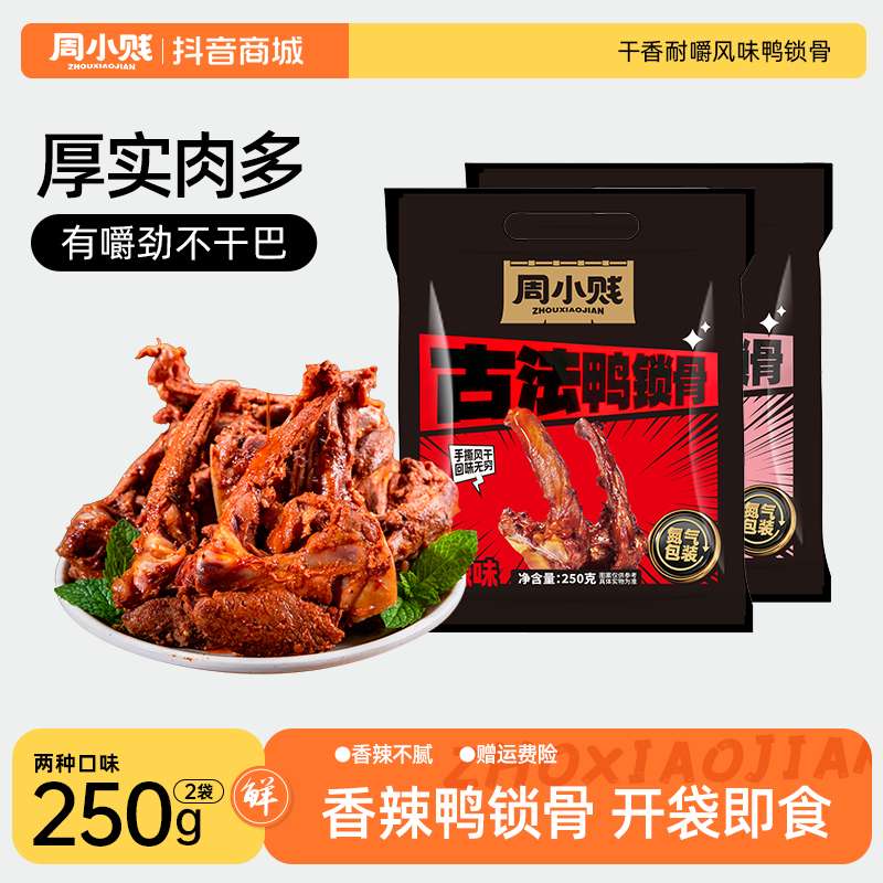 周小贱古法久卤鸭锁骨250g*袋鸭货卤味追剧下酒即食解馋小零食