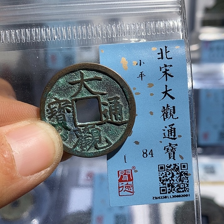 铜二妹大观通宝小平一枚