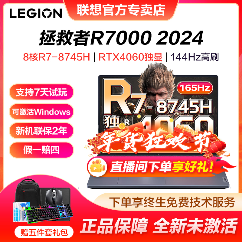 【年货节】联想拯救者R7000 2024电竞游戏本学生设计本笔记本电脑