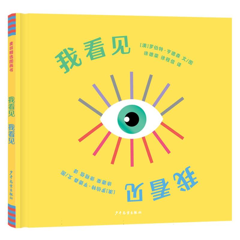 麦田精选图画书 我看见 我看见
