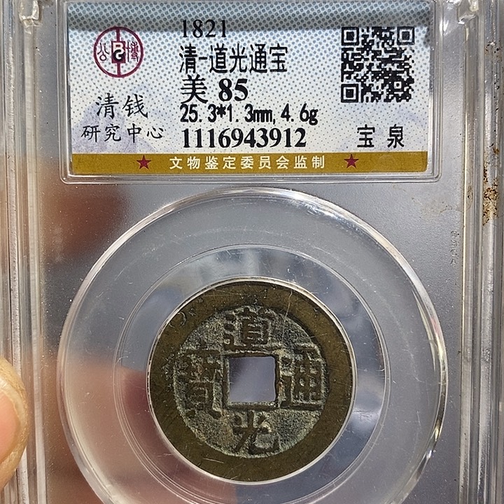 铜二妹道光通宝25➕评级