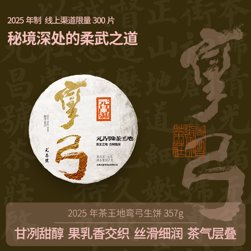 元昌号2025年茶王地弯弓生饼357g 秘境深处的柔武之道 限量300片