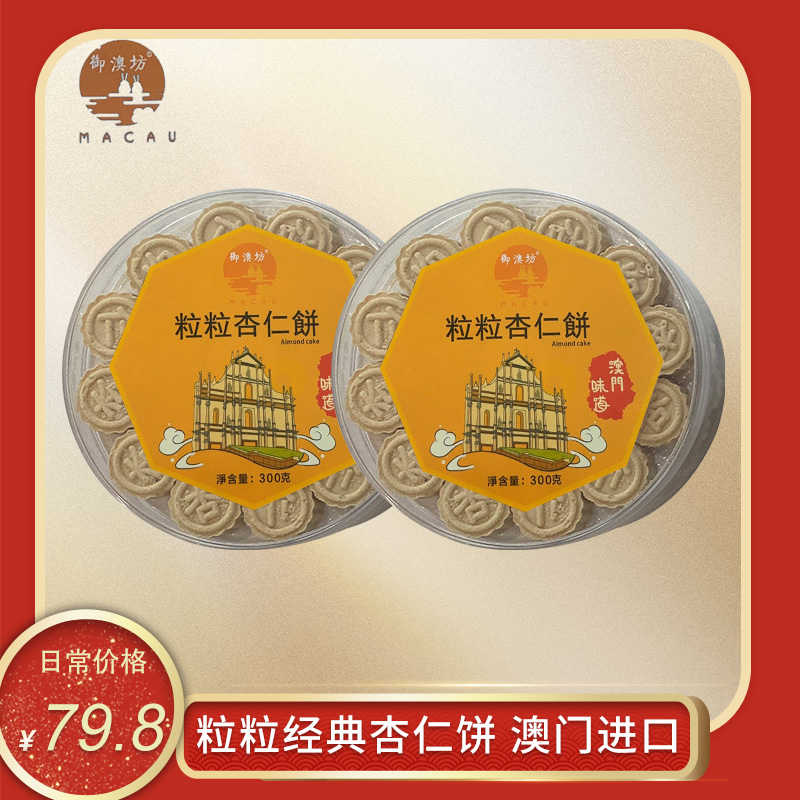 澳门正宗老字号粒粒杏仁饼御澳坊300g*2盒糕点酥脆下午茶点心特产