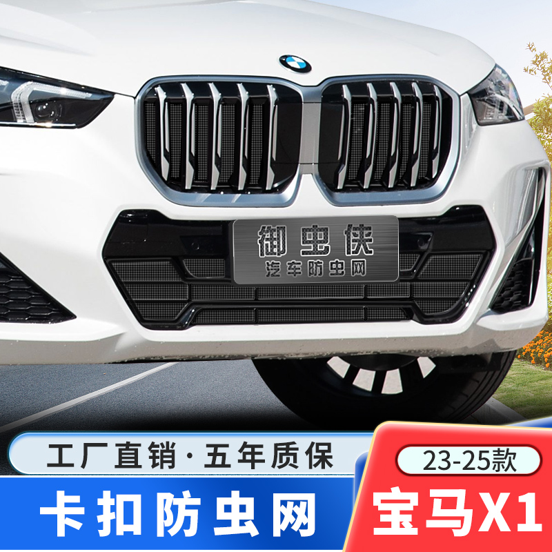 【御虫侠】宝马X1防虫网23-25款防柳絮汽车专用水箱卡扣车用防护网