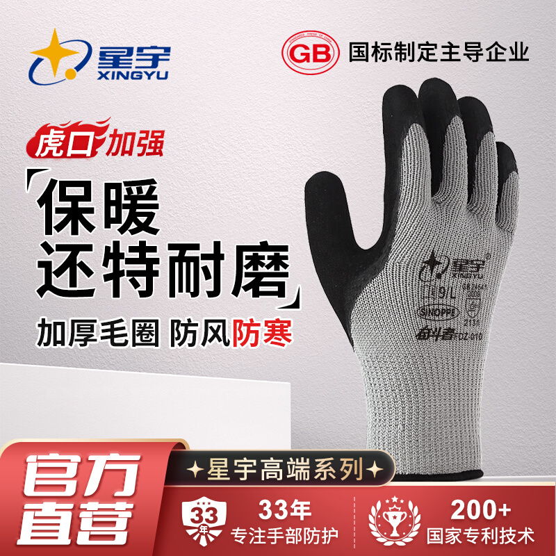 星宇冬季保暖防滑劳保手套加厚耐磨工作防护防寒防冻磨砂干活搬运