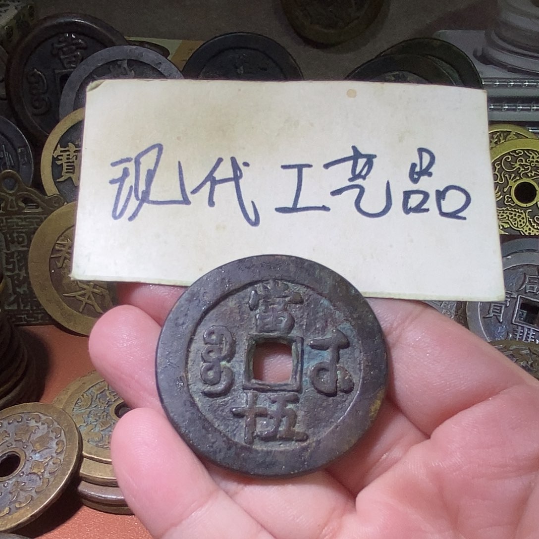 小*柴现代文创工艺品铜钱武局当五十
