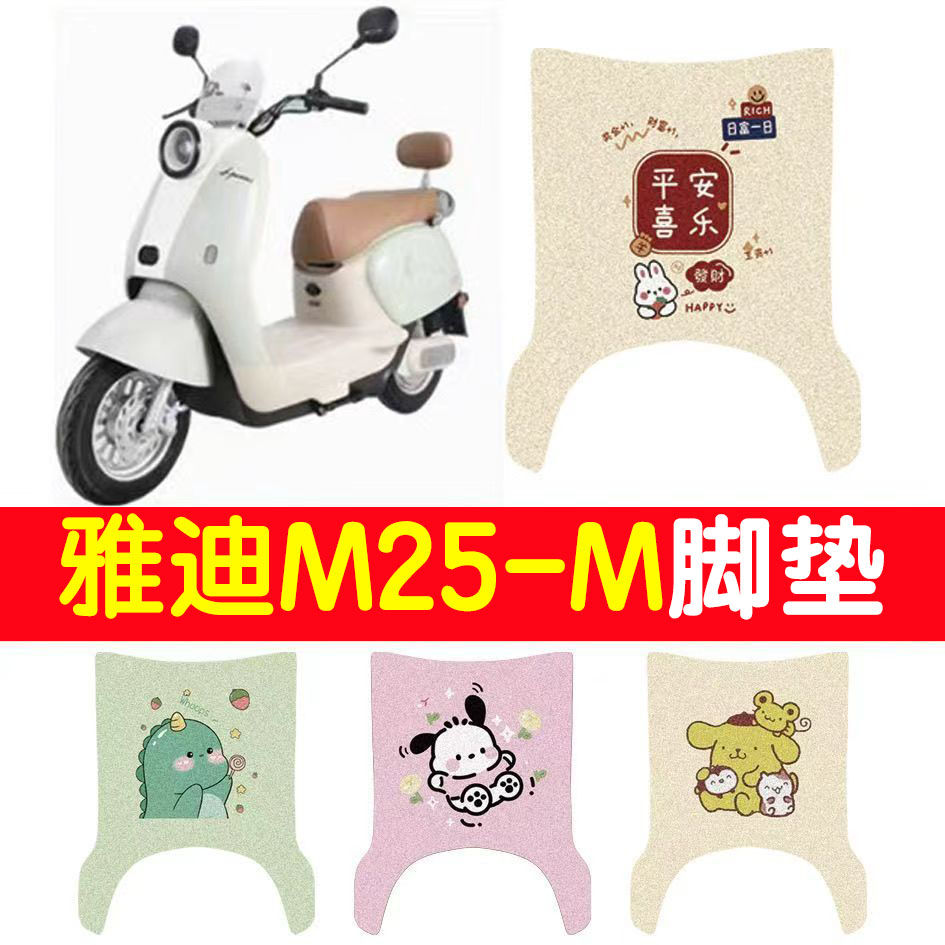 适用雅迪M25-M电动车丝圈脚垫m25-m电瓶车防水防滑脚踏垫