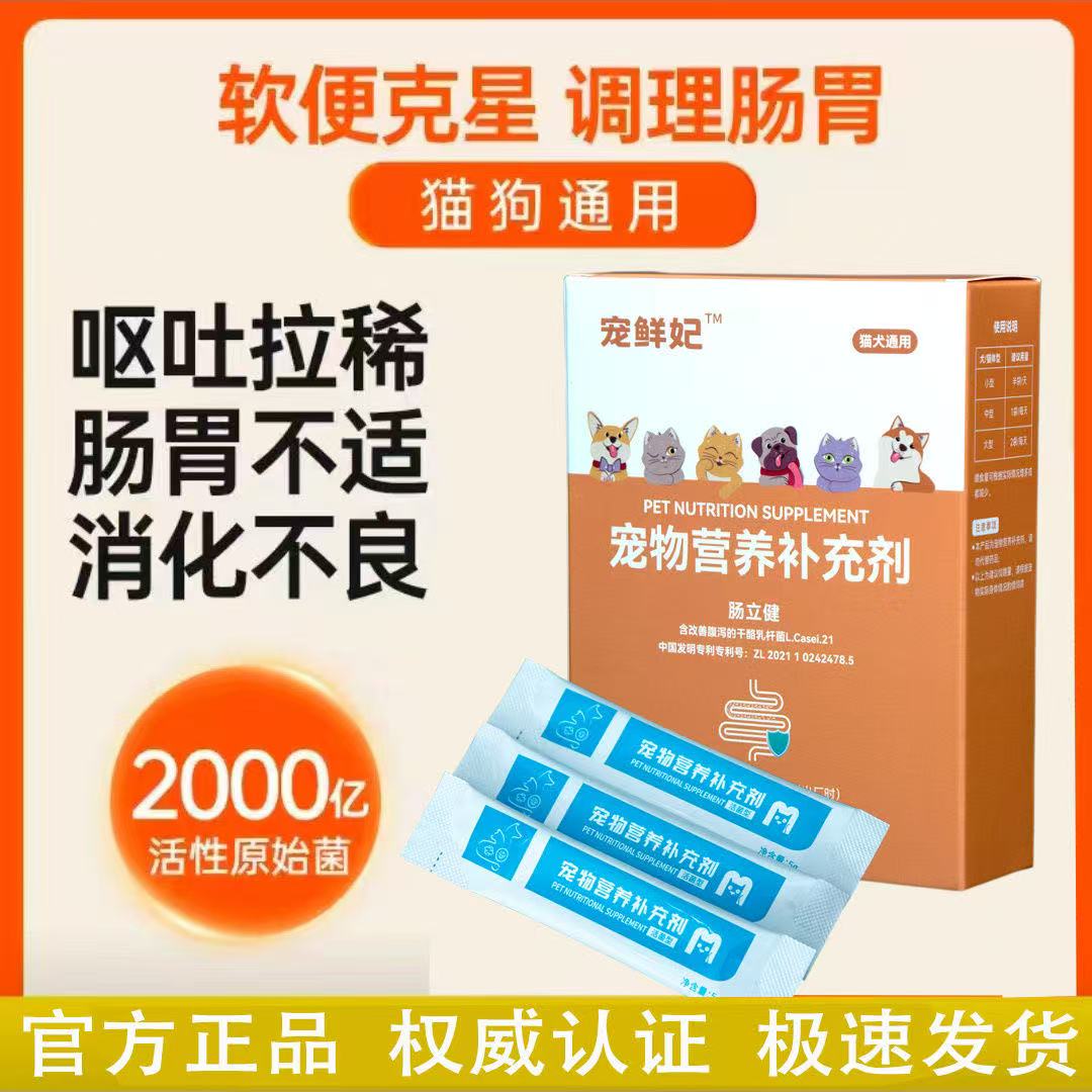 宠鲜妃宠物益生菌保护肠胃改善腹泻软便补充营养猫犬通用肠立健