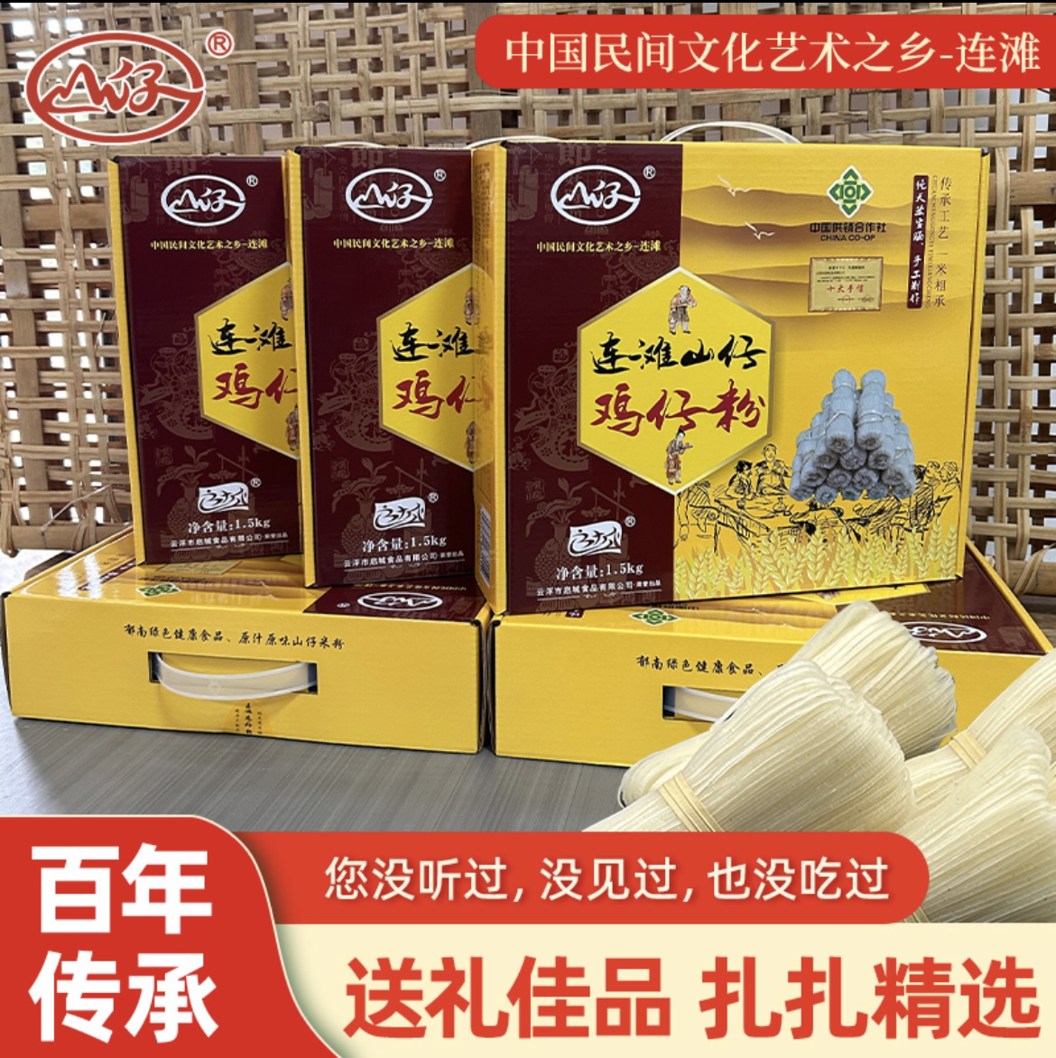 送礼佳品 郁南特产 百年连滩 山仔鸡仔粉【山仔牌】米粉 