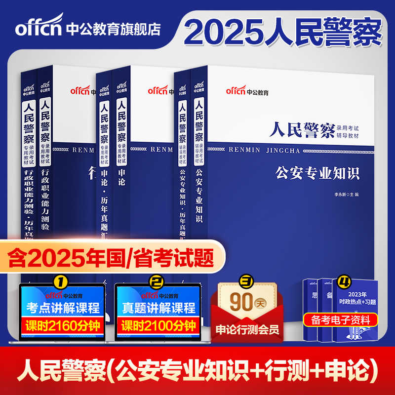 中公教育国考省考2025年人民警察公务员考试公安专业科目基础知识