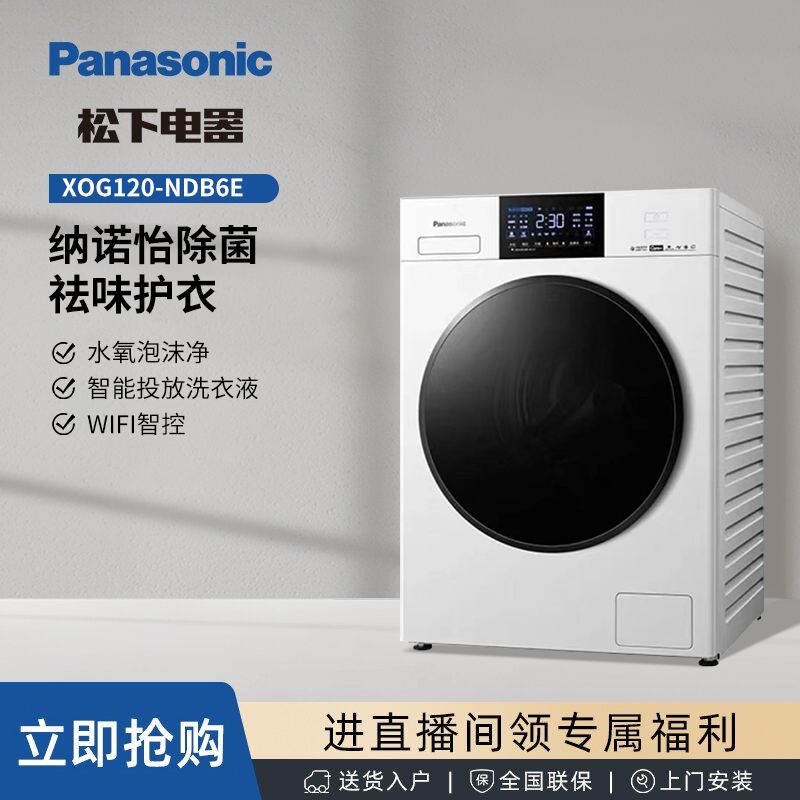 sc【专卖】松下NDB6E  12kg光动银除菌纳诺怡祛味智投放洗烘一体机