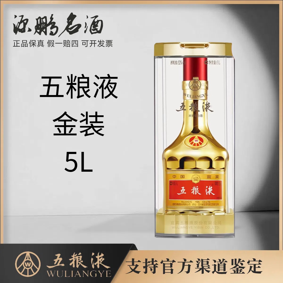 五粮液金装10斤 浓香型 5L52度5000ml