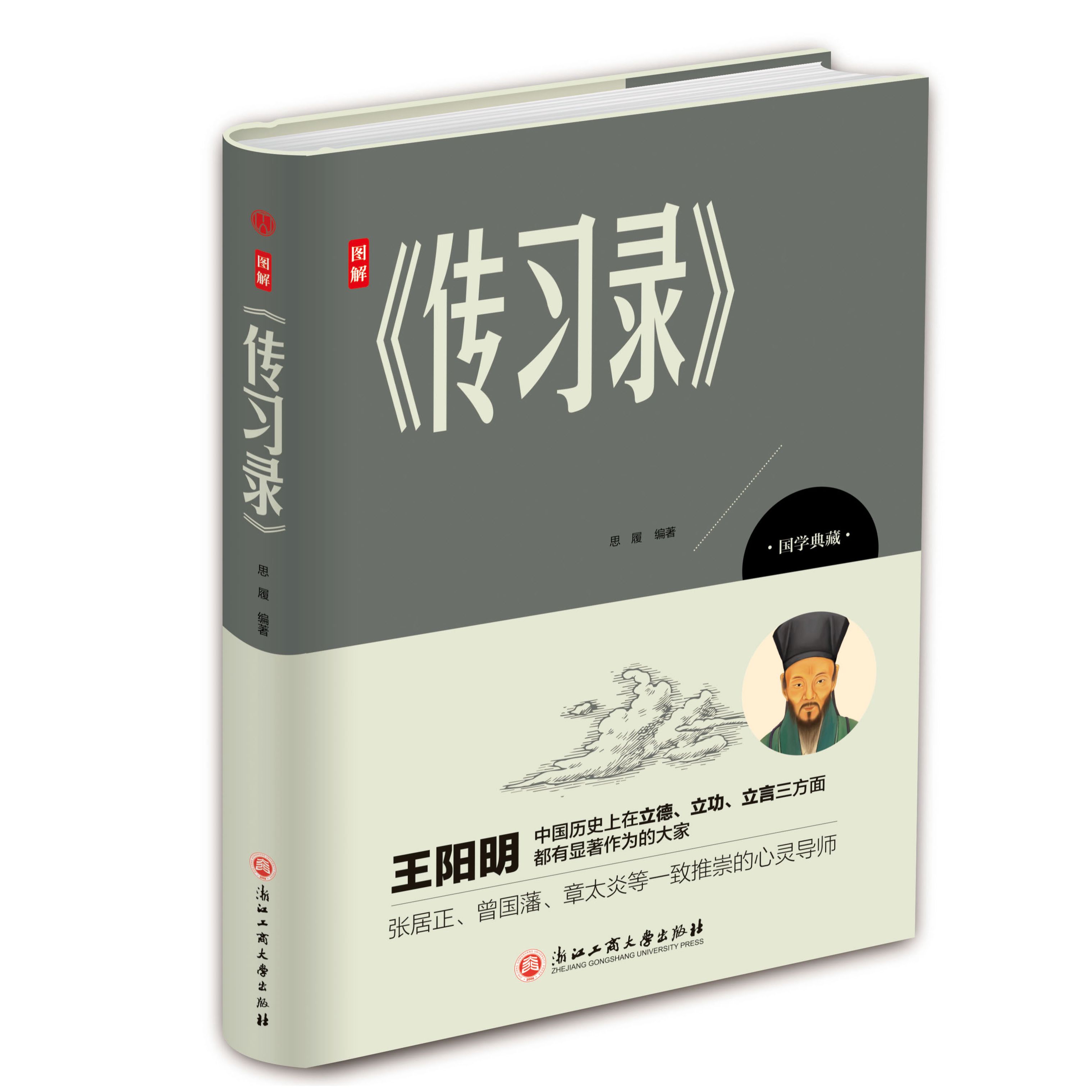 图解传习录【精装版】