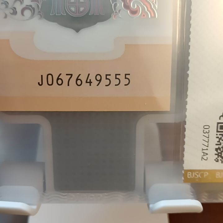 塑料龙纪念钞豹子号 067649555