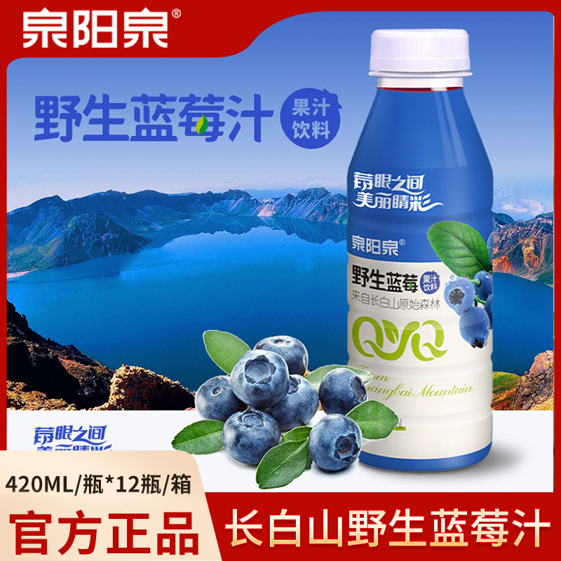 泉阳泉长白山野生蓝莓汁饮料 420ml*12瓶/箱*2箱营养天然生活补充