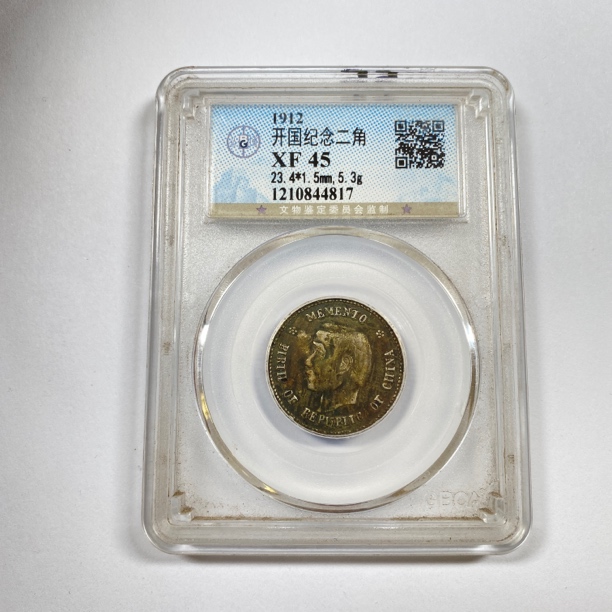 开国纪念币二角/精品收藏/44817