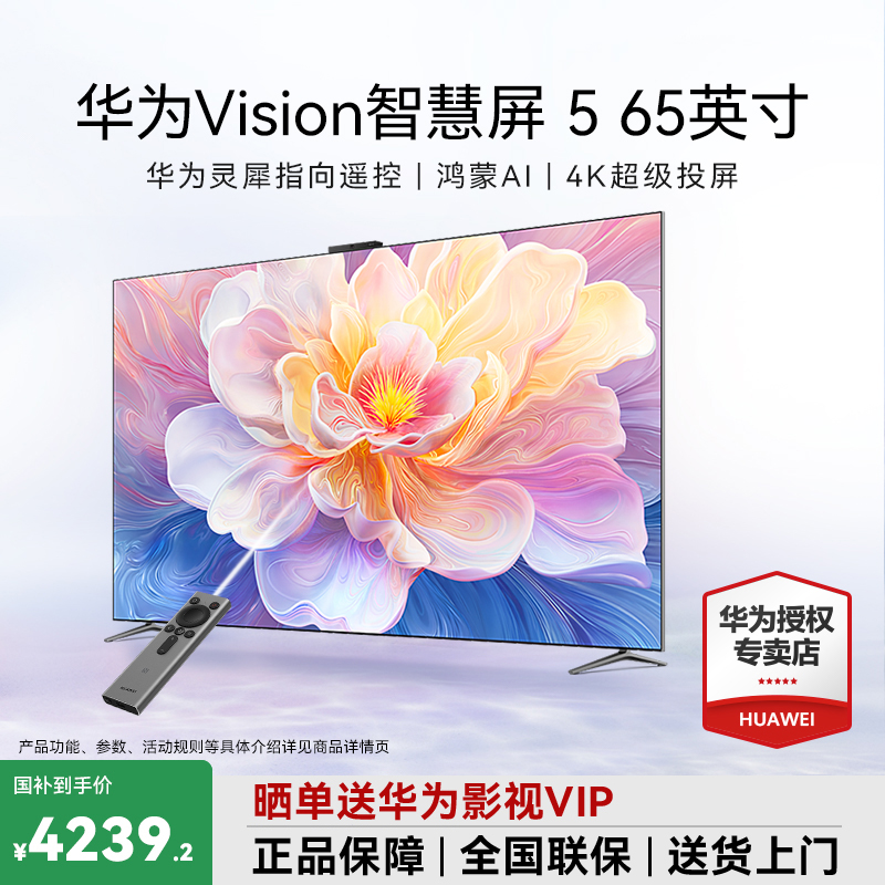 【年终补贴】华为Vision5智慧屏 65寸鸿蒙AI超薄电视机零贴墙电视