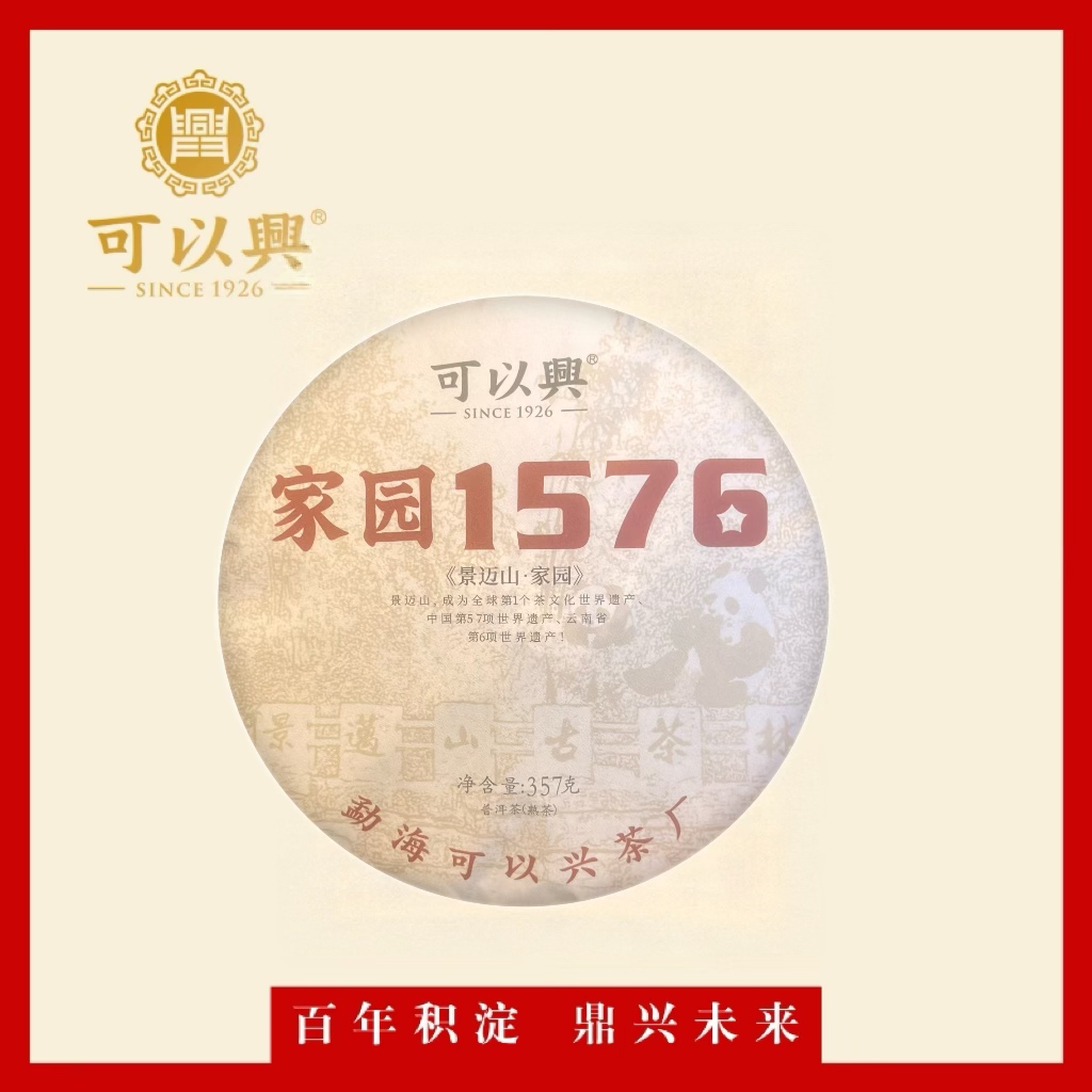 可以兴2022 家园1576 普洱茶 熟茶 357克 饼茶 
