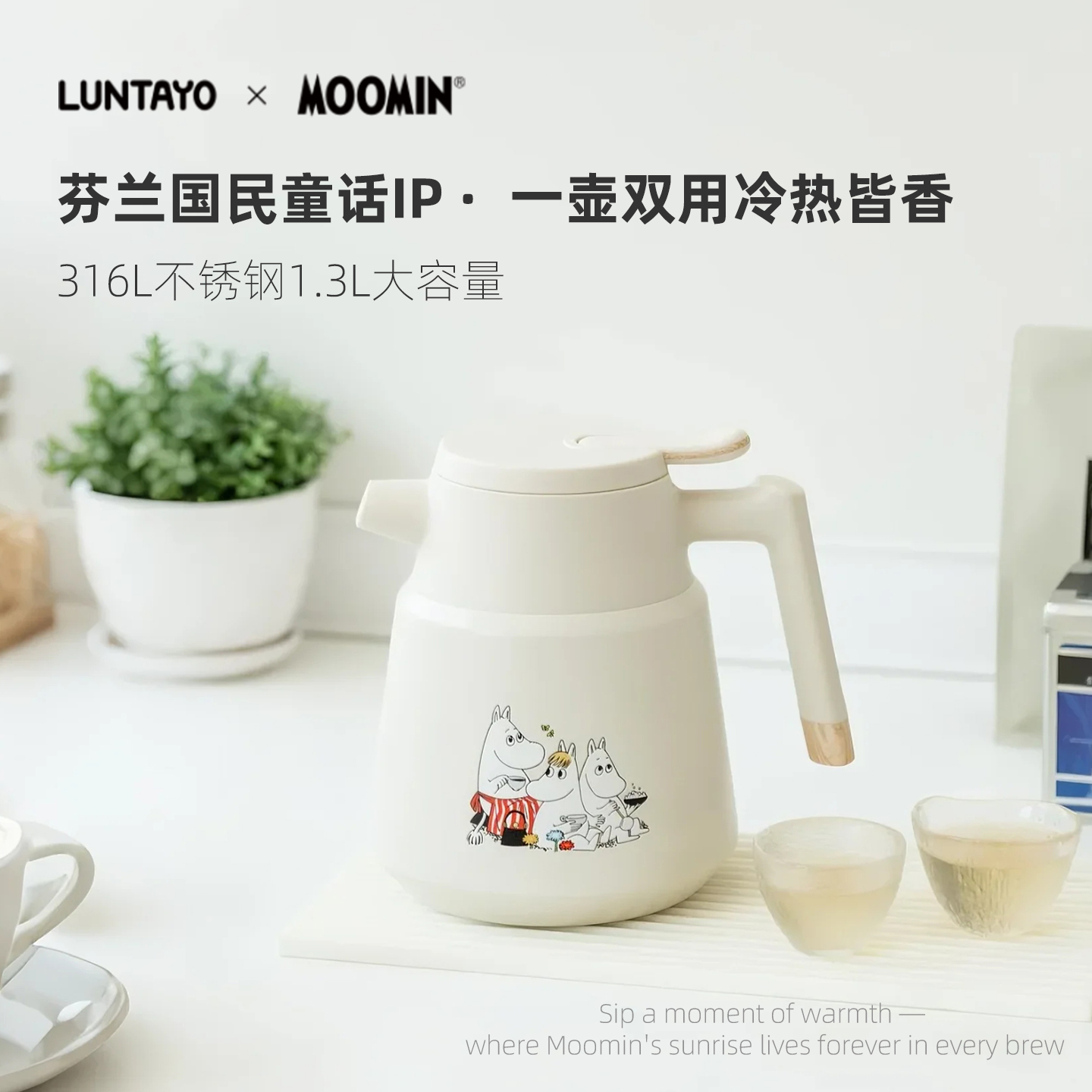 LUNTAYO泡茶壶姆明联名限定316不锈钢茶水分离大容量保温焖茶壶
