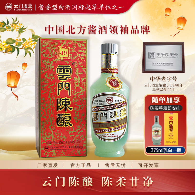 云门陈酿【中秋好酒】乳白 纯粮酿造大曲  酱香型白酒送礼49度500ml