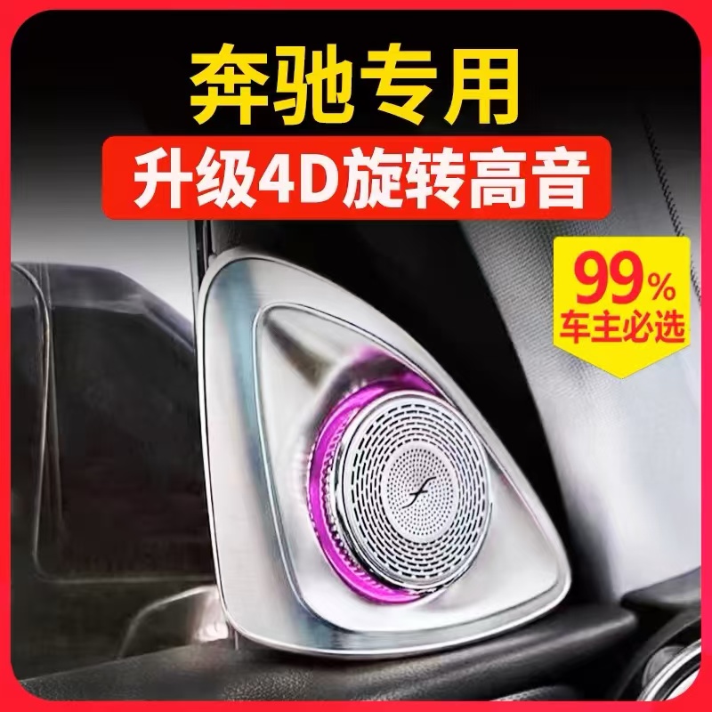 【米姐家】适用于奔驰GLS/GLE专车专用旋转高音自带氛围灯喇叭音响