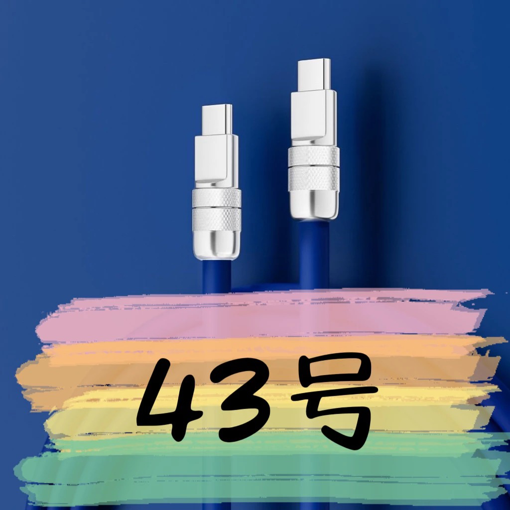 9新  【43号】数据线-请按主播讲解下单