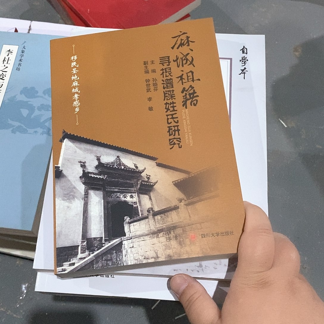 麻城 姓氏研究……  