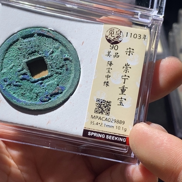 铜觅泉评级古钱币一枚 周浩