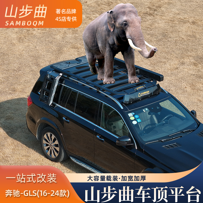 山步曲奔驰GLS专用汽车车顶行李架车顶改装拓展平台
