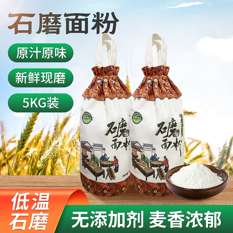 高品质传统工艺石磨小麦面粉馒头面条饺子通用面粉