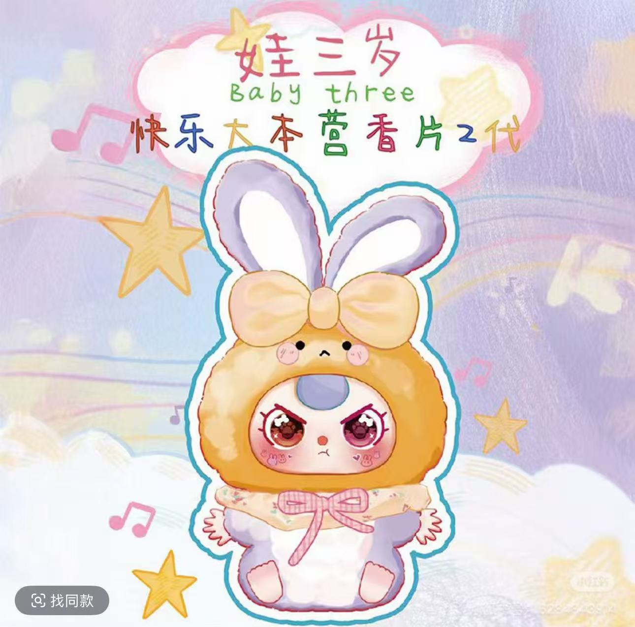 【可可潮玩】娃三岁香片第二代