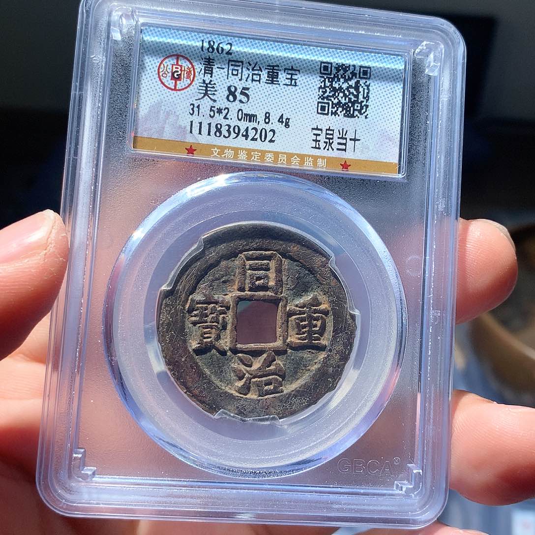 金属QY。同治重宝85分4202