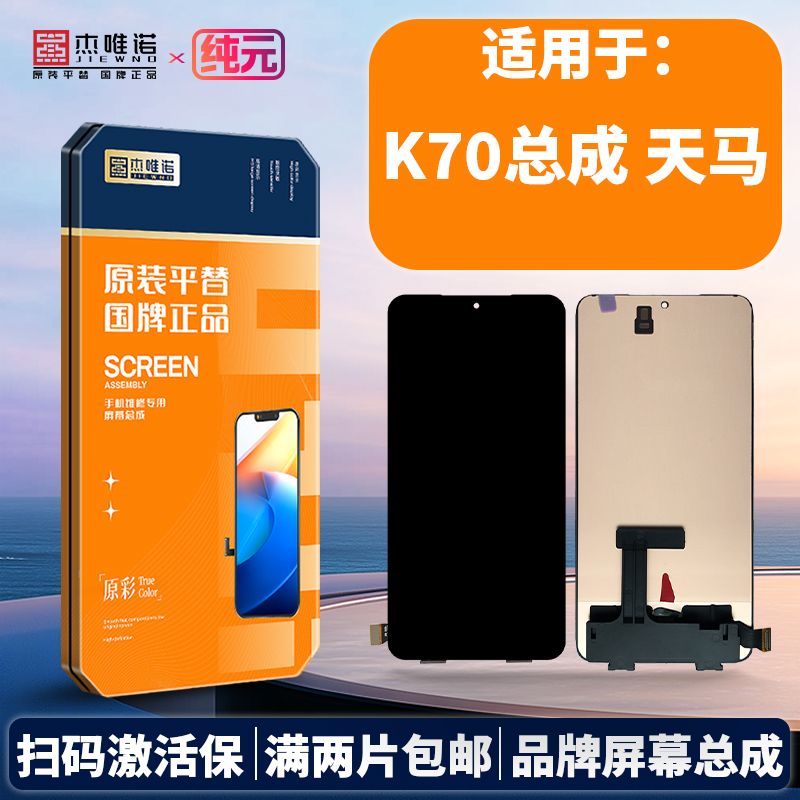 杰唯诺手机屏幕纯元总成适用于红米K60/K70/小米14/14PRO/13PRO