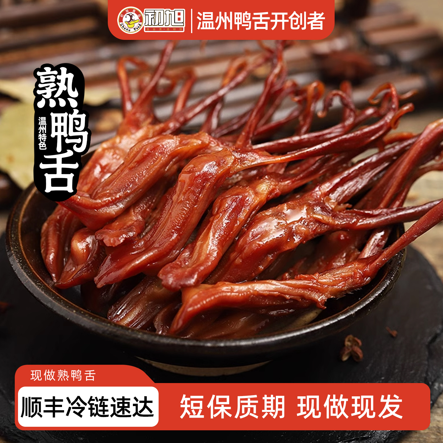 现做初旭散装熟鸭舌250g/500g 温州特产酱鸭舌现做现发非真空包装